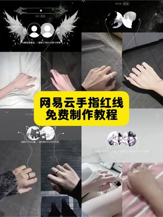 宝子们都在找的,网易云手指红线两人制作教程来了~ #网易云手指红线两人p图教程, #对戒,#网易云手指白线两人拍照, #情侣拍照手势,#剪映,网易云手指红线两人拍照教程,网易云截屏红线双人手指,网易云手指红线手指的照片,网易云手指红线两人拍照配什么歌,网易云手指红线两人,网易云手指红线两人拍照教程耳机,网易云手指两人拍照教程,网易云手指红线两人拍照怎么p图,情侣拍照手势舞,情侣手势拍照,情侣拍照手势涂鸦p图,情侣拍照,情侣拍照手势kitty,情侣拍照姿势,情侣拍照牵手,情侣拍照不露脸氛围感,情侣拍照手势文案,对戒红线拍照,对戒是什么意思,对戒拍照,对戒南极星,对戒男女分别戴哪个手,对戒范琦,对戒定制,对戒刻字,对戒情侣,牵手成功表情包,牵手成功,牵手成功图片,牵手成功特效,牵手成功的bgm,牵手照片,牵手成功的文案,牵手成功的抽象文案,牵手成功表情包非诚勿扰,牵手背景图,异地戒指拍照p红线教程,情侣红线戒指对戒,情侣红线戒指对戒怎么拍,情侣戒指红线缠绕,异地恋戒指拍照p图怎么p,红线情侣对戒,戒指情侣对戒怎么戴,情侣对戒红绳戒指,情侣对戒红线设计,情侣戒指拍照手势异地,红线缠手指对戒怎么p图,红线涂鸦对戒教程异地,红线对戒拍照姿势,红线缠手指对戒拍照,红线缠绕手指拍照姿势,闺蜜对戒拍照姿势,红线情侣对戒p图怎么整,异地戒指拍照红线,对戒红线拍照,红线对戒,情侣红线戒指对戒,涂鸦情侣红线戒指,涂鸦笔红线对戒,涂鸦红线对戒教程,涂鸦戒指图案颜文字,diy戒指图案参考情侣涂鸦,红线涂鸦戒指,带红线情侣戒指,涂鸦情侣手印,高级感情侣红线戒指