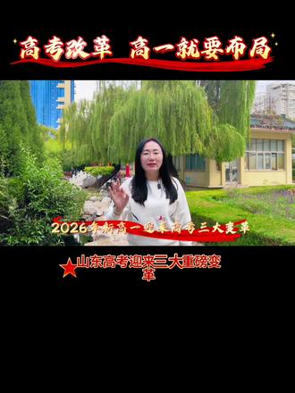 新高一,读懂山东新高考!从高考命题底层逻辑到高考重磅变革。#山东高考#高考改革#新高一#莱州一中
