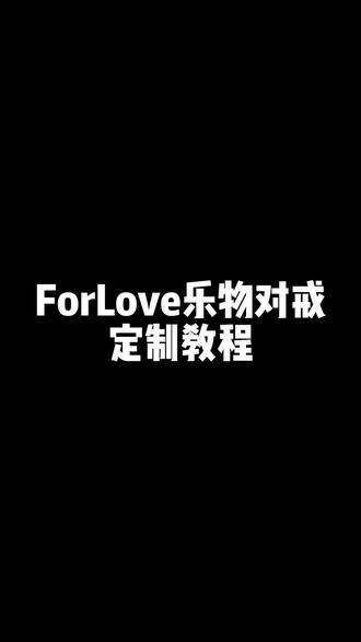 #ForLove对戒 定制教程来啦~快艾特你的心上人一起来定制吧#情侣对戒 #ForLove乐物