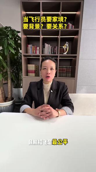 当飞行员要家境?要背景?要关系?#民航招飞体检 #民航局 #民航科普 #民航体检 #民航复检