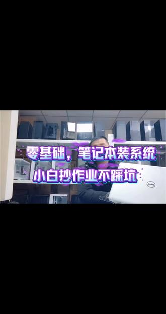 #戴尔笔记本装系统,小白也能一次过!不用PE、不用第三方工具,官方纯净、全程点鼠标。今天手把手带你:做启动盘→F12快速启动→安装系统→装驱动。看完这条,自己在家搞定,再也不用跑维修店。#diy电脑 #乐山组装电脑维修装系统