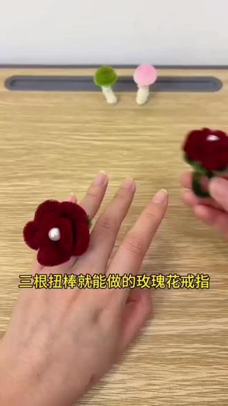 玫瑰花戒指💍你们学会了吗 #diy手工戒指 #扭扭棒手工 #新人