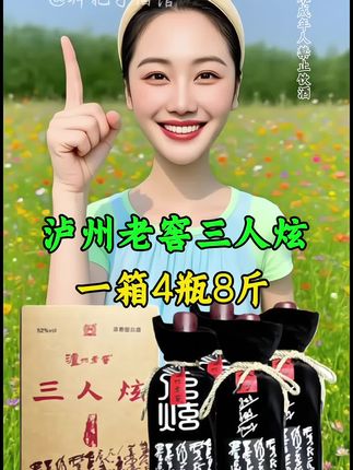 #酒水 #白酒 #泸州老窖三人炫