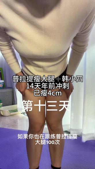 40:跟练普拉提瘦大腿但是体重超标可以做以下运动增加
1周2-3次有氧,1-2次力量运动,减脂快,塑形好#普拉提瘦腿100次 #创作者中心 #创作灵感 #好身材就要不断的雕 #每一个动作都是用汗水换来的