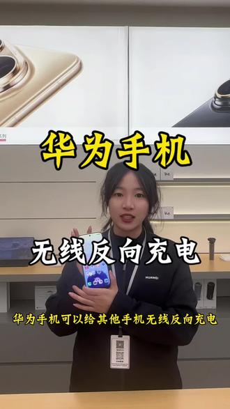 #力天科技#华为手机#小技巧
无线反向充电
