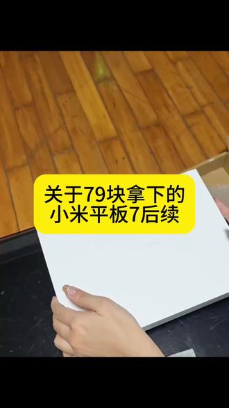 攻略通道👉@攻略来啦 (79块买的小米平板7到了)#小米平板 #平板 #小米