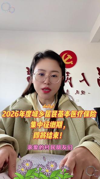 2026年度城乡居民医疗保险集中征缴期即将结束,截止日期为2025年12月31日,尚未参保缴费的乡亲们,请尽快缴纳医保费用,预期将设置三个月待遇的待遇期,等待期内就诊住院产生的相关费用,医保不予报销!#医疗 #医保 #正能量 #基层工作 #我的乡村生活