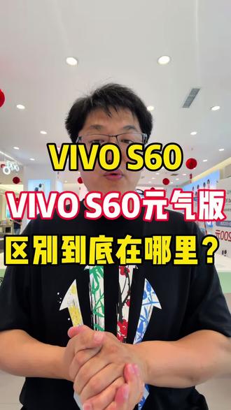 #vivo手机选择 #手机选购策略 #VivoS60