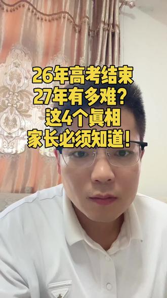 26年高考结束,27届高考有多难?这四个真相家长必须知道。#27届高考生 #高考家长必看 #高考志愿规划
