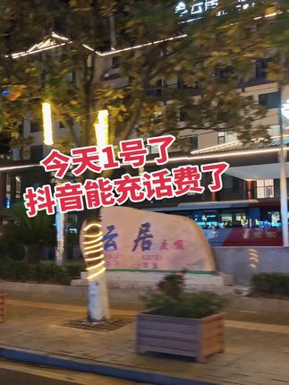#话费充值优惠 #划算 #实惠好物 #经济实惠 #充值
