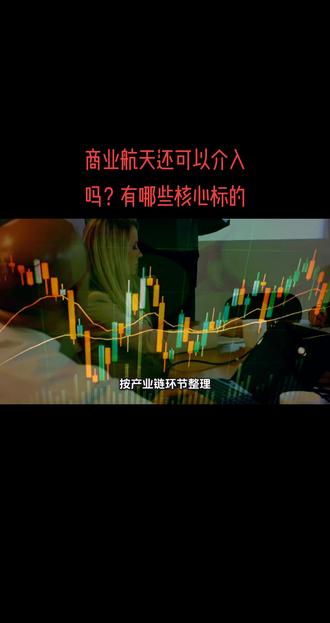 商业航天还可以介入吗?#投资有风险理财需谨慎 #商业航天 #股票 #科技