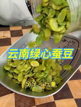 好吃到爆的云南绿心蚕豆!配料干净,富含优质蛋白!鲜香酥脆,根本停不下来!