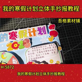 H5872我的寒假计划手抄报立体版教程#寒假手抄报 #寒假计划手抄报 #我的寒假计划 #寒假生活手抄报 #寒假立体手抄报
🉑打印彩图剪贴制作~轻松完成
🉑打印线稿涂色写字剪贴制作~效果更真实
🉑看置顶视频查看电子版彩图线稿获取方法
感谢喜欢❤❤❤持续更新
已注册版权(🈲商用禁搬运)