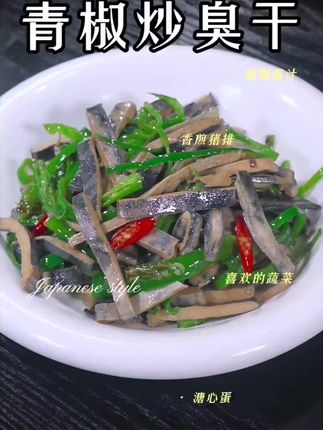 这个青椒炒臭干,它闻着臭吃着香,不管是下酒下饭都特别的美味。#家乡的味道 #地方特色美食 #青椒炒臭干