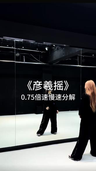 这个舞有感觉嘛#彦羲摇 #慢摇dj #慢速分解 #日常练舞记录