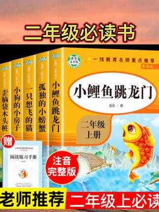 小鲤鱼跳龙门二年级必读课外书二年级上册快乐读书吧全套5册人教版语文上学期书目全套课外阅读书籍小学生经典故事书孤独的小螃蟹#二年级必读书 #每日分享 #每日推荐 #每日更新 #日常分享