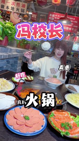 别问了别问了!我的私藏火锅就是冯校长这家!#美食 #火锅🍲 #抖音美食推荐官 #火锅店推荐 #天冷了吃点啥