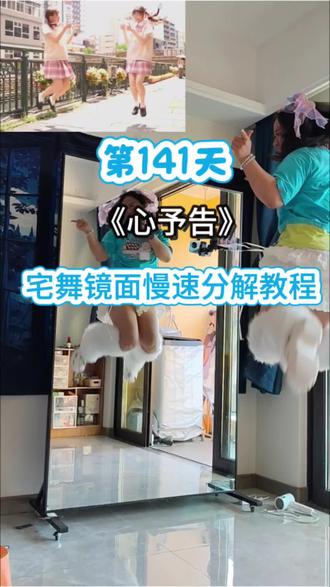 第141集|《心予报》❤️宅舞镜面慢速分解教程 适合闺蜜一起跳!简直可爱死了的甜甜宅🎀#宅舞 #随机宅舞#宅舞教程 #冰红茶为你而来 #追觅春晚赢麻了