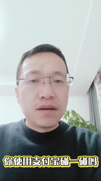 支付宝撒钱,你用碰一碰吗?
#支付宝 #碰一碰