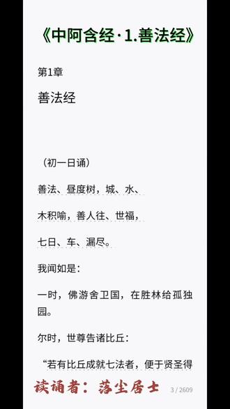 诵读《中阿含经·1.善法经》
#阿含经