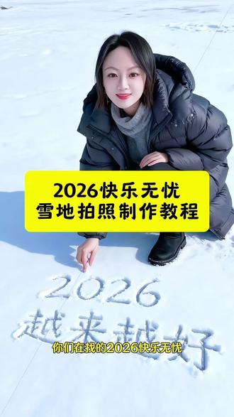 2026快乐无忧特效教程来啦 2026快乐无忧雪地拍照ai指令教程 #豆包ai #豆包P图已经nextlevel了 #豆包P图4.0 #AI2026快乐无忧 #2026快乐无忧特效教程 2026雪地氛围感大片教程 雪地写2026创意拍照技巧2026快乐无忧 2026快乐无忧特效 2026快乐无忧ai特效 ai2026快乐无忧 2026快乐无忧教程完整版视频 2026快乐无忧特效怎么拍 2026快乐无忧背景图 2026快乐无忧特效素材 2026快乐无忧文案 2026年第一场雪 2026第一场雪文案 2026发财年特效教程 2026 2026雪地拍照ai指令 2026一定很哇塞 2026雪地写字 2026雪地ai照片生成 2026雪地ai生成 2026雪地靴最新爆款女款 2026雪地画 2026雪地自拍ai 2026雪地特效 2026雪地写字图片 雪地里写2026数字 2026雪地写字视频 2026雪地写字文案 2026雪地写字拍同款 2026雪地写字创意 2026雪地写字方法教程 2026雪地写字精彩图片 2026雪地拍照 2026雪地拍照姿势 2026雪地拍照氛围感照片 2026雪地拍照生成口令 2026数字雪地里拍照 2026雪地拍照文案 2026雪地拍照写真
