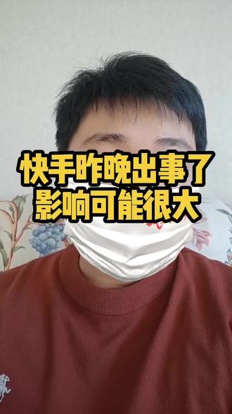 快手昨晚出事了,影响可能很大
#社会热点 #万万没想到 #安全 #互联网大厂 #涨知识
