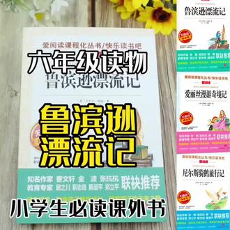 鲁滨逊漂流记六年级下册必读的课外书快乐读书吧尼尔斯骑鹅旅行记#六年级必读课外书#小学语文 #课外阅读