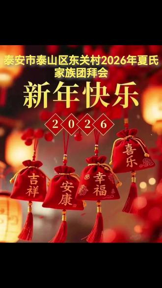 《马年初一 家的温度》——记夏家新春团拜活动
马年的第一缕晨光,带着年节的喜气,悄悄漫进村委礼堂的窗棂。大年初一的上午八点,这里早已是另一番热闹——夏家的儿女们从各处赶来,参加馬年新春团拜活动。
主席台上方,“泰安东关夏家丙午马年新春团拜活动”的会标金灿灿的,像一块被阳光吻过的匾额,映得每个人眼底都亮堂堂的。
九点半的钟声似在心里敲过,夏志庭走上台,声音清亮地宣布活动开始,那语调里,有主持的郑重,更有家人间的亲厚。
活动主题:
缅怀祖辈,
重温家训,
传承家风,
畅叙亲情。
主题没有华丽的辞藻,却字字都落在家的根上。
先是缅怀先辈。当“请全体起立”的话音落下,会场瞬间安静下来。三鞠躬,腰弯下去的那一刻,仿佛能听见时光里的回响——是祖辈们在与敌奋战…是老宅里昏灯下的絮语…是那些未曾谋面却早已刻进血脉的故事。
起身时,眼角有些湿润,原来所谓家族,就是连不曾相识的先人们,也能在这样的时刻,与我们共享一份肃穆的思念。
接着是向族中老人拜年。这些老人因行动不便而来不到,但年轻一代永远忘不了他们,因为他们也年轻过。这大概就是传承最实在的模样:年轻的向年老的致敬,年老的用岁月的沉淀,托举着家族的温度。
夏志庭领念家训的声音响起时,那六十四字不再是生硬的条文。“大禹子孙 热血忠诚 ……孝老爱亲 俭朴传承……”一句句从每个人的喉咙里涌出,汇在一起,竟有了穿透时光的力量。这声音沉稳,苍劲,像一条奔流的河,把几代人的心意紧紧系在了一起。
夏昕宇作总结家族工作,提到了每年到烈士陵园缅怀先烈活动,去革命纪念馆里的瞻仰学习。他说“今天的幸福来之不易”,在那些战火纷飞的年月里,夏家先辈扛过枪、流过血共牺牲了六位烈士。我们永远不忘老一辈的精神。
他说到热播的《太平年》,说到南越国钱氏家族千年兴旺,就是优良家风的传承所至。从古时到近代,钱家“代代有英才”,他讲得掷地有声,声情并茂。通过他的讲解,大家更深入理解:家族的兴旺从不是某个人的努力,而是大家像接力赛一样,一棒一棒往下传。
钱氏家族的故事太远,但夏家的故事,就在我们脚下的这片土地上,在每个人的生活中。我们今天要把老祖宗留下的优良家风发扬光大,永远传承!
快十一点时,团拜会在亲情的絮语中收尾。大家三三两两聚着,说近况,问家常,谈笑声在礼堂里回荡。
走出礼堂时,阳光正好。马年的风