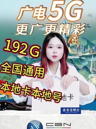 现在市面上划算的手机卡就是这款广电升卿卡也叫奇云卡,套餐内每个月192G全国通用流量,打游戏刷视频追剧都可以用,月租29元不涨价,收货地即归属地,5G高速网络,用不完的流量可以累计到次月,还能开副卡共享流量,首月免月租体验#流量卡#广电#大学生#校园卡#性价比超高