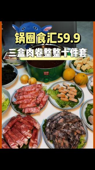 锅圈59.9十件套太划算了。 还能免费租锅,在家快乐吃火锅。#锅圈食汇 #锅圈全民火锅季 #在家吃火锅 #火锅 #火锅约起来