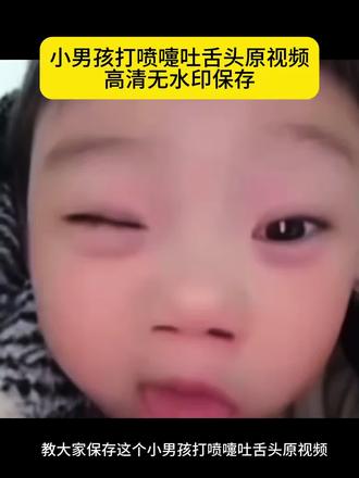 小男孩打喷嚏吐舌头原视频保存教程 小男孩打喷嚏吐舌头原视频 小男孩打喷嚏吐舌头头像 小男孩打喷嚏吐舌头图片 小男孩打喷嚏吐舌头表情包 小男孩打喷嚏吐舌头本人 小男孩打喷嚏吐舌头搞笑视频 小男孩打喷嚏吐舌头的声音 小男孩打喷嚏吐舌头原视频在哪看 打喷嚏吐舌头小男孩 打喷嚏不小心把石头打出来了 喷嚏打出石头原视频 喷嚏打石头原版视频 打喷嚏打石头表情包 妍子打喷嚏视频 妍妍打喷嚏
#剪映 #小男孩打喷嚏吐舌头原视频#妍子打喷嚏#打喷嚏不小心把石头打出来了