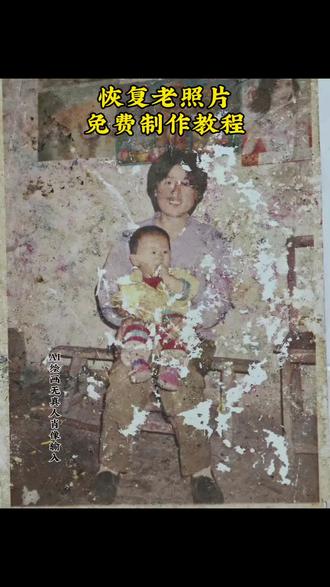 恢复老照片
免费制作教程#即梦ai