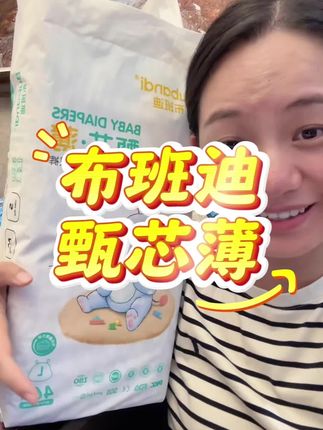 啥都可以不买,每个月的尿不湿必须得冲 布班迪尿不湿不仅便宜,关键品质好才是硬通货#新生儿#尿不湿#纸尿裤#拉拉裤#母婴好物