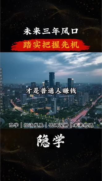 未来三年闷声捞偏门,才是普通人赚钱最快的方式#经济发展#隐学#未来机遇