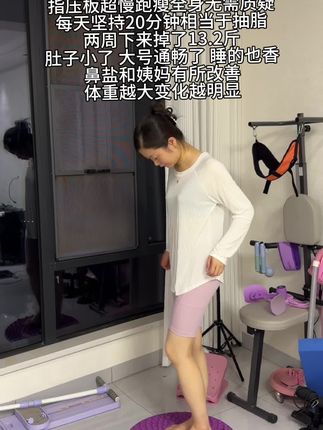 #超慢跑 大热天每天坚持20分钟,比泡脚舒服#指压板 还能瘦身#瘦肚子 #居家锻炼