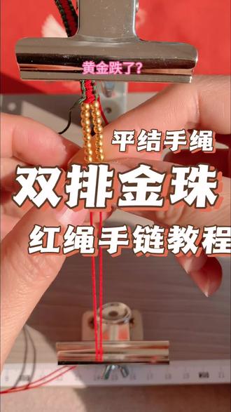 #编绳教程简单易学 #创作者中心 #创作灵感 #红绳 #今日金价 黄金一跌,立刻给富婆小妹妹安排
红绳撞绿线|金珠压阵