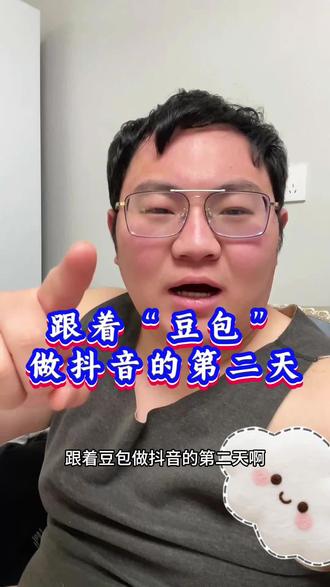 跟着豆包做抖音的第2天。#实用冷知识 #豆包 #短视频创业 #知识分享