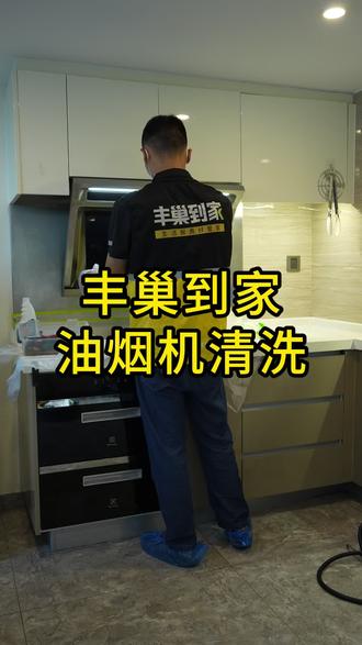 丰巢到家油烟机上门洗 高温去油除菌除垢 排烟顺畅厨房清爽速来约
#油烟机清洗#清洗家电#家电清洗上门#丰巢到家