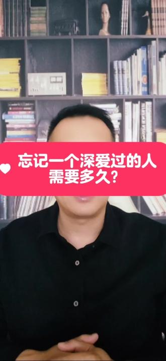 忘记一个深爱过的人,需要多久?#心理学#亲密关系 #心灵成长#正能量#情感 #家庭婚姻关系 #人生哲学