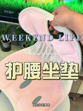 #护腰坐垫 #护腰坐垫真的轻松很多了 #护腰坐垫椅