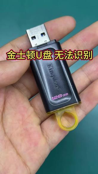 金士顿优盘 优盘无法识别 #云盾数据恢复 #台式硬盘数据恢复恢复 #优盘数据恢复