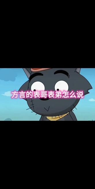 听着好上头,有方言版的吗!!!!!!#喜洋洋与灰太狼 #灰太狼 #是表哥吗 #抖音配音模仿秀 #方言搞笑