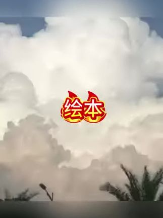 绘本#绘本 #绘本推荐 #绘本阅读 #宝宝好物 #幼小衔接