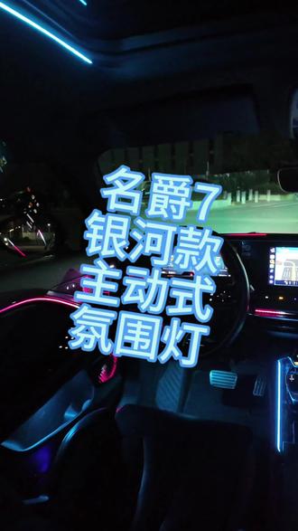 名爵7银河款主动式氛围灯夜间实际效果#名爵7 #名爵7氛围灯 #氛围灯 #MG创作者星辰计划
