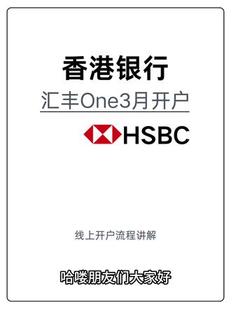 香港汇丰3月线上开户 #香港汇丰银行 #香港银行卡 #香港汇丰 #港卡 #香港银行