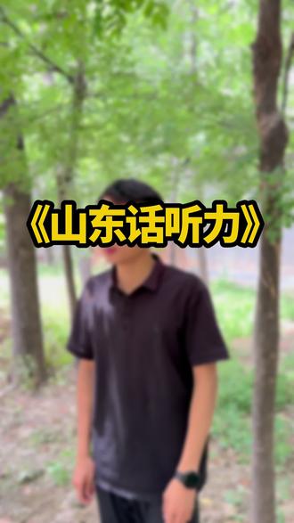 快点准备考试了!#知识分享内容太过真实 #山东语言 #标准山东话