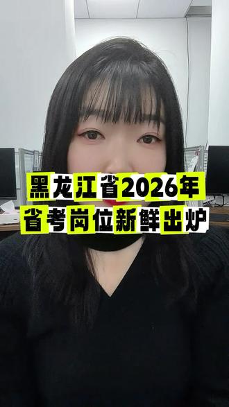 🔥黑龙江省2026年省考岗位新鲜出炉!数据分析少走弯路#2026省考岗位 #黑龙江省考 #沈阳领先公考 #26省考公告 26国考面试
