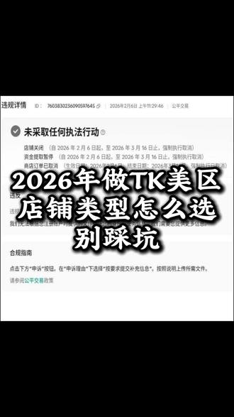 2026年做TK美区店铺类型怎么选,别踩坑!#跨境电商#tiktok#tk美区