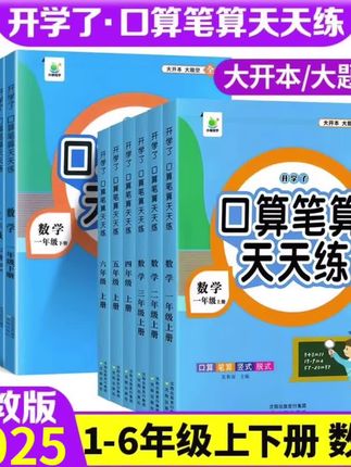 口算天天练小学1-6年级上下册数学口算题卡计算题专项强化训练 #学霸秘籍 #口算题
