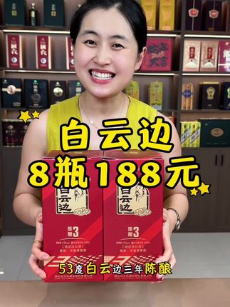 便宜处理白云边 #白云边 #口粮酒 #好酒推荐